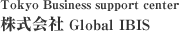 Tokyo Business support center 株式会社 Global IBIS